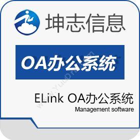 杭州坤志信息技术有限公司 ELink OA办公系统 协同OA