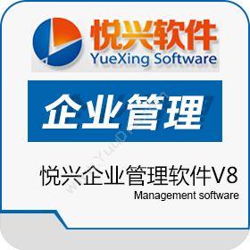 上海悦兴软件科技有限公司 悦兴企业管理软件 企业资源计划ERP