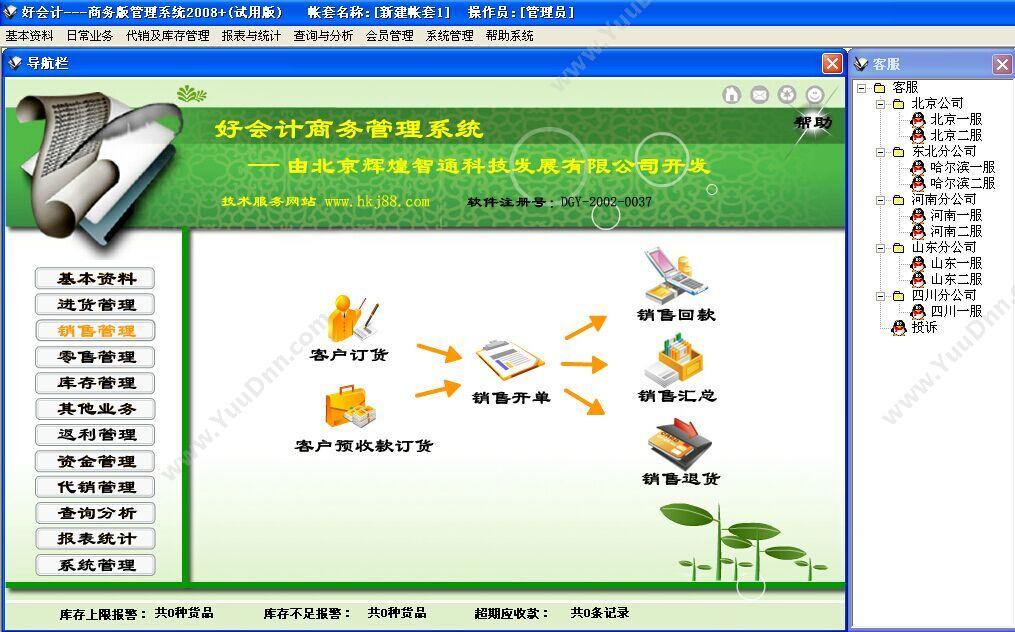 广州市飞速软件技术有限公司 飞速珠宝销售管理软件 V8 进销存