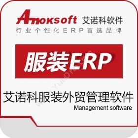 上海艾诺科软件有限公司 艾诺科服装外贸软件 服装鞋帽