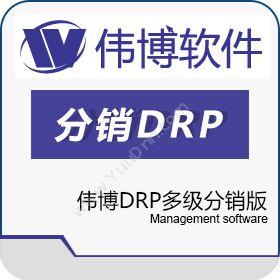 上海伟博软件伟博DRP集团版分销管理