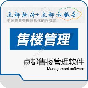 点都软件（上海）有限公司 点都房地产售楼管理软件 房屋销售