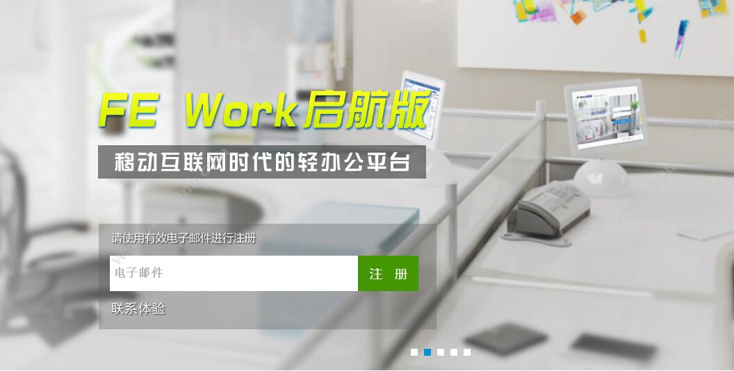 广东飞企互联科技股份有限公司 FE Work启航版 移动应用