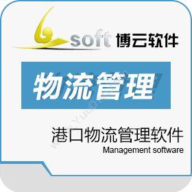 苏州博云软件港口物流管理软件仓储管理WMS