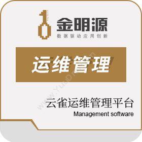 河南金明源信息技术有限公司 云雀运维管理平台 其它软件