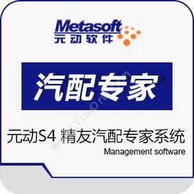 上海元动软件有限公司 S4 精友汽配专家系统 汽修汽配