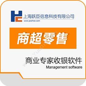 上海跃臣信息科技有限公司 跃臣商业专家收银软件 收银系统