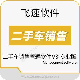 广州市飞速软件技术有限公司 飞速二手车销售管理软件V3 专业版 进销存