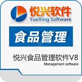 上海悦兴软件科技有限公司 悦兴食品管理软件V8 食品行业