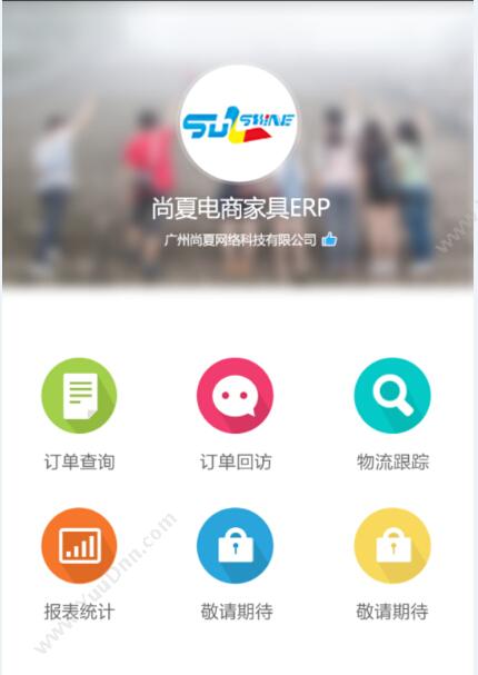 广州尚夏网络科技有限公司 尚夏手机APP物流跟踪（家具ERP软件） 企业资源计划ERP