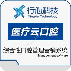 广州市行心信息行心医疗云口腔管理软件医疗平台