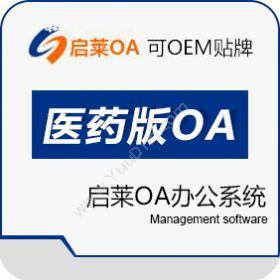 西安启莱软件启莱OA医药企业（GSP/GMP）专版医疗平台