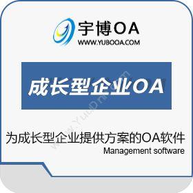 厦门宇博软件成长型企业OA系统解决方案协同OA