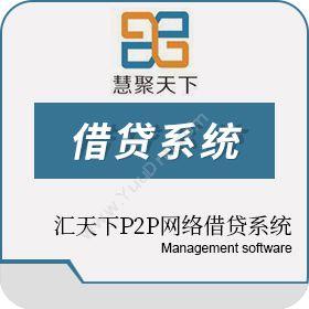湖南慧聚天下网络汇天下P2P网络借贷系统保险业