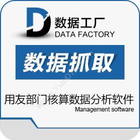 上海炎桐信息数据工厂-用友决策通(用友部门核算数据分析)商业智能BI