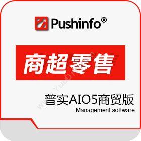 苏州普实软件有限公司 普实AIO5商贸版 商超零售
