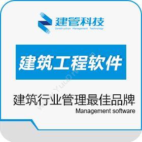 广州建管网络科技有限公司 建管工程公司管理系统 建筑行业