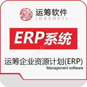 山东运筹软件有限公司 运筹软件――企业资源计划(ERP) 企业资源计划ERP