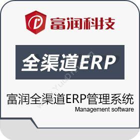 珠海富润科技有限公司 富润全渠道ERP管理系统 企业资源计划ERP