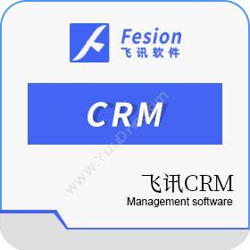 惠州市飞讯软件服务有限公司 飞讯CRM 客户管理