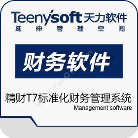 成都天力卓越软件股份有限公司 精财T7标准化财务管理系统 财务管理