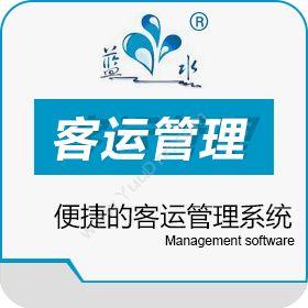 苏州蓝水软件开发有限公司 蓝水客运管理软件 其它软件
