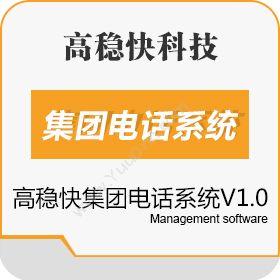 深圳市高稳快科技高稳快集团电话系统V1.0其它软件