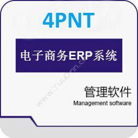 深圳市前海四方4PNT 电子商务ERP管理系统企业资源计划ERP