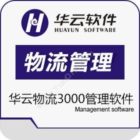 宁波华云软件华云物流3000管理软件(货运软件）仓储管理WMS