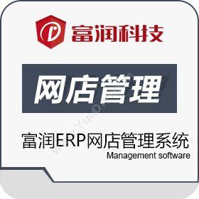 珠海富润科技有限公司 富润ERP网店管理系统 企业资源计划ERP