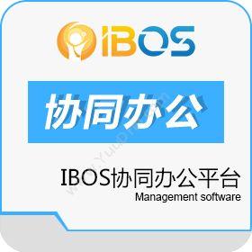 深圳市博思协创网络科技有限公司 ibos协同办公平台 协同OA