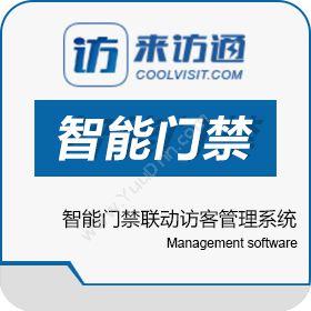 南京访客乐网络科技有限公司 来访通智能门禁联动访客管理系统 其它软件