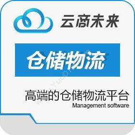 云商未来（北京）科技有限公司 云商未来仓储、采购管理系统 WMS仓储管理