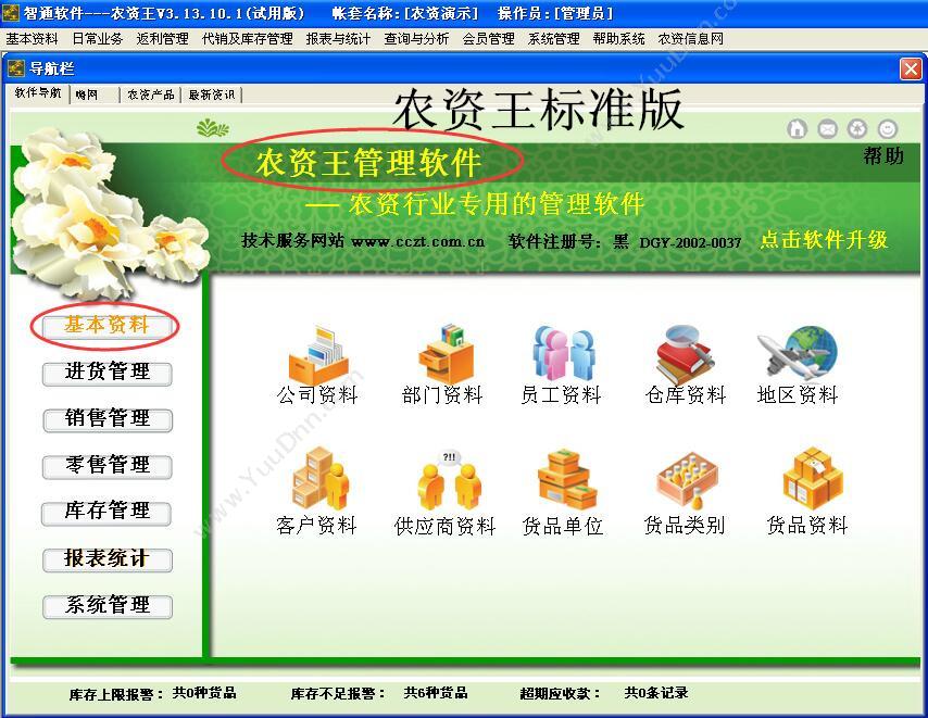北京辉煌智通科技发展有限公司 农资行业记账管理软件 农林牧渔
