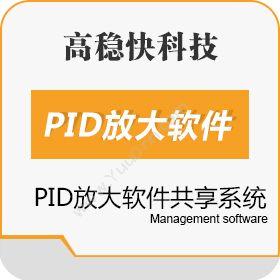 深圳市高稳快科技发展有限公司 PID放大软件共享系统 通信工程