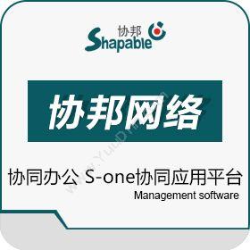 广州协邦网络科技有限公司 S-one协同应用平台 协同OA