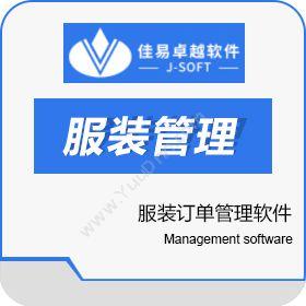 北京佳易卓越软件有限公司 佳易卓越服装订单管理软件 订单管理OMS