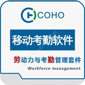 上海劳勤信息技术有限公司 COHO移动考勤软件 移动应用