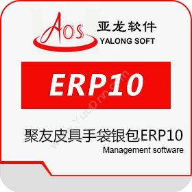 广州聚友软件科技有限公司 聚友皮具手袋银包ERP10 企业资源计划ERP