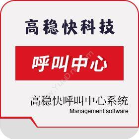 深圳市高稳快科技发展有限公司 高稳快呼叫中心系统1.4V 通信工程