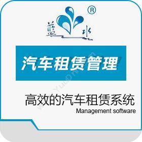 苏州蓝水软件开发有限公司 蓝水汽车租赁管理软件 其它软件