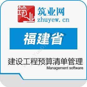 北京筑业志远软件开发有限公司 筑业福建省建设工程预算和清单2合1软件 2016版 工程管理