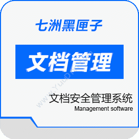 广州七洲科技股份有限公司 七洲黑匣子文档安全管理系统 其它软件