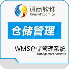深圳市讯商科技股份有限公司 讯商WMS仓储管理系统 WMS仓储管理