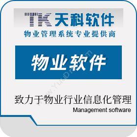 北京天科信和天科物业软件单机版物业管理