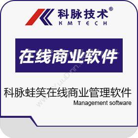 深圳市科脉技术股份有限公司 科脉 · 蛙笑在线商业管理软件 商超零售
