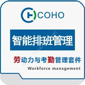 上海劳勤信息COHO智能排班管理人力资源