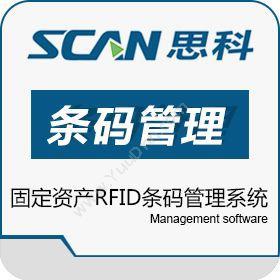大连思科物联网科技有限公司 思科固定资产条码RFID管理系统 条码资产