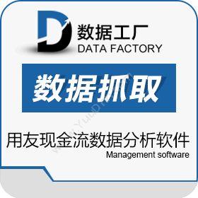 上海炎桐信息数据工厂-用友决策通(用友现金流数据分析)商业智能BI