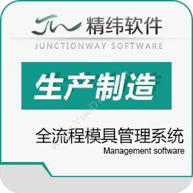 东莞市精纬软件广东模具专业管理软件 精纬软件模企宝工具与资源管理